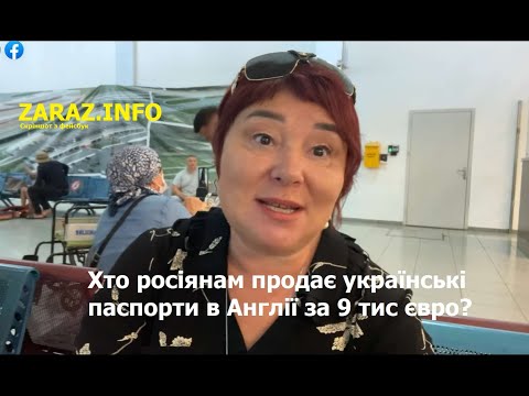 Хто продає українські паспорти россіянам в Англії за 9 тис евро?