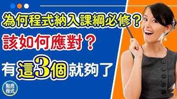 🚀108課綱報你知 | 為何程式設計納入108課綱必修課？該如何應對？有這３個就夠了 | 🎁STEAM 教育 | 💡點亮程式