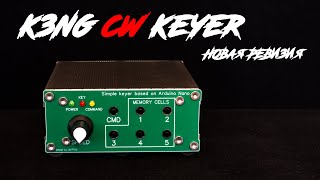 K3NG CW KEYER новая ревизия