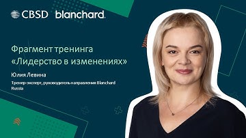 Юлия Левина, тренер-эксперт CBSD, фрагмент тренинга Лидерство в изменениях. Бланшар.