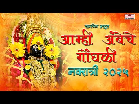 Amhi Ambeche Gondhali | आम्ही अंबेचे गोंधळी | Navratri 2025
