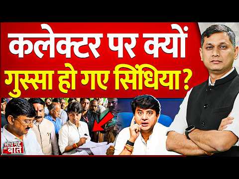 Seedhe Mudde Ki Baat : कलेक्टर पर क्यों गुस्सा हो गए Jyotiraditya Scindia? | Fertilizer Crisis