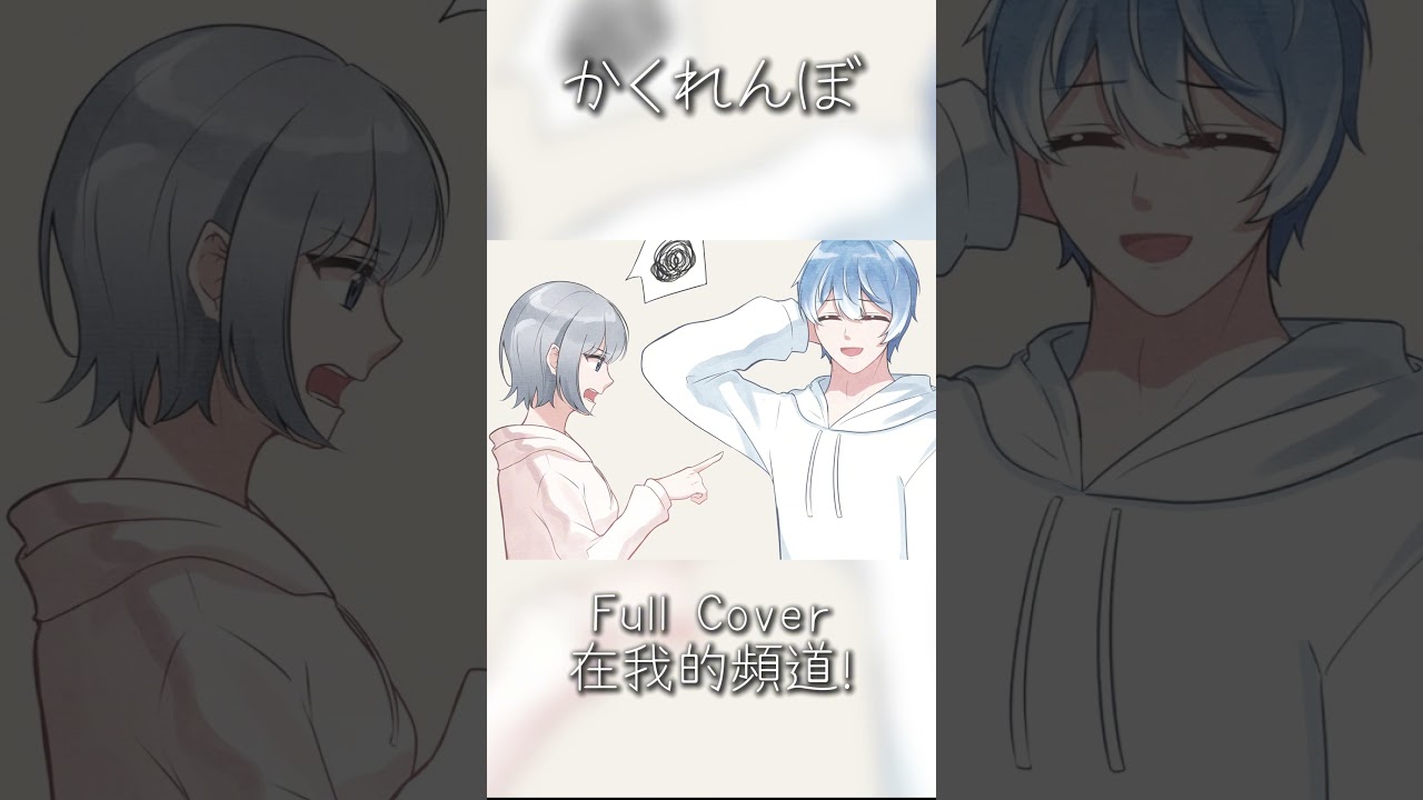 Kakurenbo/かくれんぼ  Covered by 【Yamato大和】#cover #vtuber | MYViki