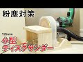 【粉塵対策】室内卓上で使えるディスクサンダー自作【Making Small Disc Sander DIY】