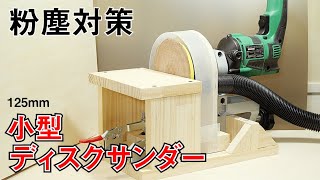 【粉塵対策】室内卓上で使えるディスクサンダー自作【Making Small Disc Sander DIY】