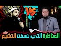 المناظرة التي نسفـ ت التشيـ ـع بين رامي عيسى والمعمم عمار الفكيكي