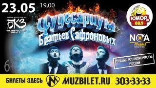Братья Сафроновы приглашают на концерт в Санкт-Петербурге