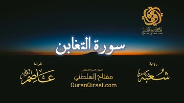 064 سورة التغابن   برواية شعبة عن عاصم   تراويح   القارئ مفتاح السلطني