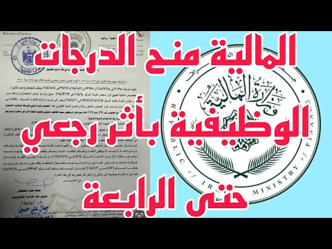 المالية منح الدرجات الوظيفية بأثر رجعي حتى الرابعة