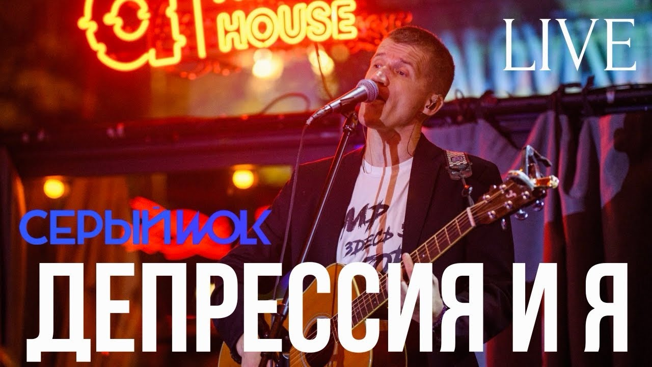 СЕРЫЙWOLK - Депрессия и я | LIVE 2025