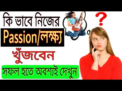 ভিডিও: কিভাবে আপনার প্রতিভা খুঁজে পেতে