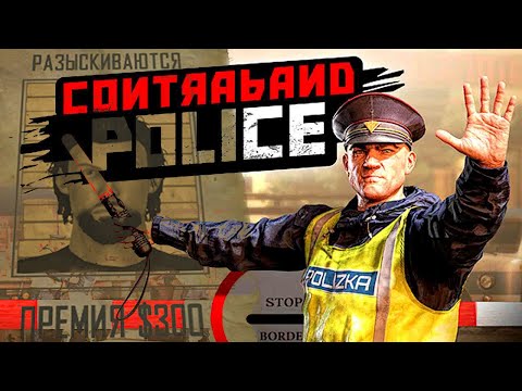 Видео: ВНИМАНИЕ, РОЗЫСК! | Contraband Police #2