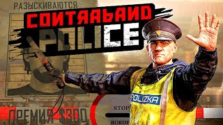 ВНИМАНИЕ, РОЗЫСК! | Contraband Police #2