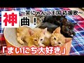 【神曲】笑にゃんこ王国の応援歌「まいにち大好き」