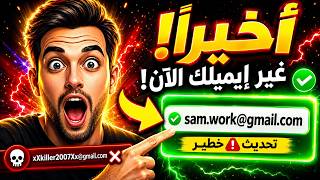 Change Gmail Email Address 2026 | تحديث جوجل الخطير: تغيير الإيميل بدون فقدان أي بيانات نهائيًا!