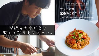 どうしても伝えたい【自分史上最高に美味しくできる】ファビオ式定番おうちごはん