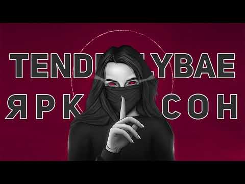 EM!LY & Midix - Яркий сон (tenderlybae) | 10 часов