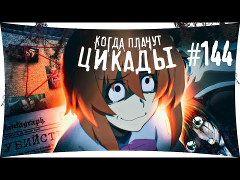 #144 НАЧАЛО ИСТОРИИ ТАКАНО. Higurashi no Naku Koro ni - прохождение на русском