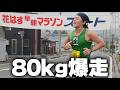 【PB更新】キロペース4分15秒で挑む花はすマラソン10km