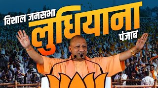 CM Yogi Ludhiana Rally: लुधियाना, पंजाब में सीएम योगी की विशाल जनसभा | Punjab | Lok Sabha Election