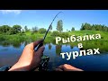 Рыболовное путешествие в турлы. Рыбалка с берега