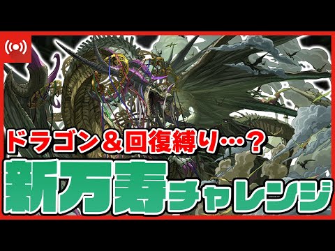【パズドラドラゴン縛り】ドラゴン＆回復縛り!?『新万寿』チャレンジを初日クリアする配信