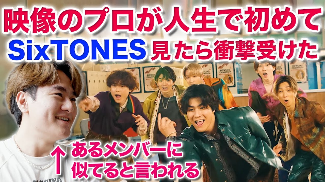 映像のプロがSixTONESのMV人生初めて見たらマジで衝撃受けたんだが！！！SixTONES – こっから [YouTube ver.] 映像エディターのMV分析・リアクション