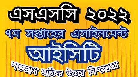 এসএসসি -২০২২ | ৭ম সপ্তাহের আইসিটি এসাইনমেন্ট উত্তর | SSC_2022 | 7th week ICT assignment answer