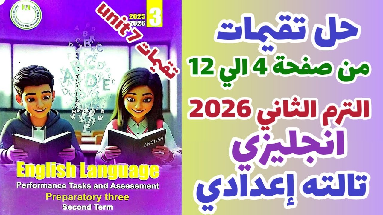 حل كتاب التقييمات انجليزي الصف الثالث الاعدادي الترم الثاني 2026