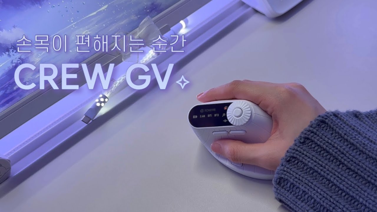 [𐙚이벤트 마감] 손목 편한 버티컬 마우스 솔직 후기 | 몬스타기어 가츠 CREW GV