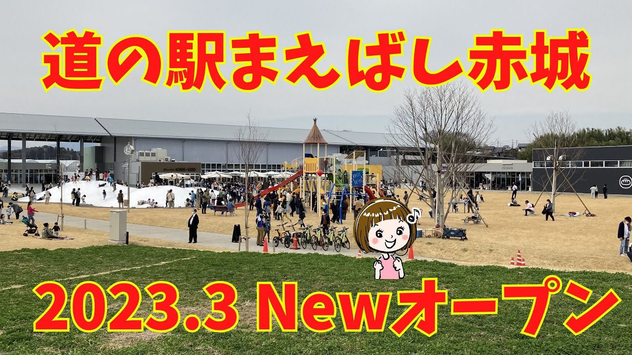 【道の駅まえばし赤城】2023.3 NewOpen！温浴施設、BBQも【群馬県前橋市】