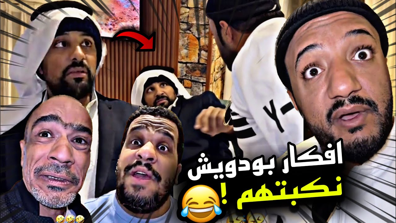 افكار بودويش نكبتهم 🤣🤣🔥| سنابات مرتضى السلمان