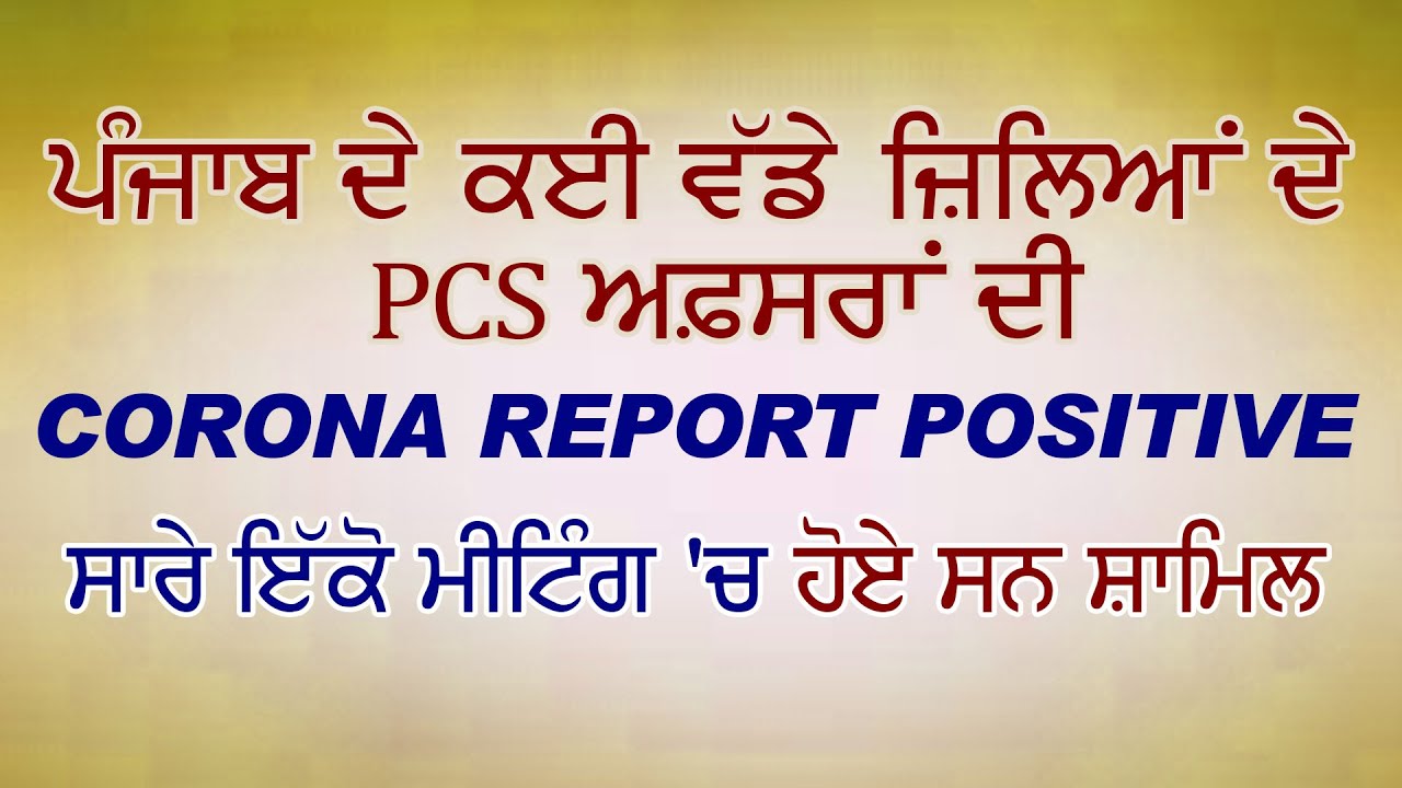 Ludhiana में हुई Meeting के बाद Punjab के कई बड़े जिलों के PCS अधिकारियों की Corona Report Positive