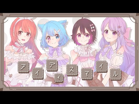 【MV】アイディスマイル【合唱】 歌ってみた