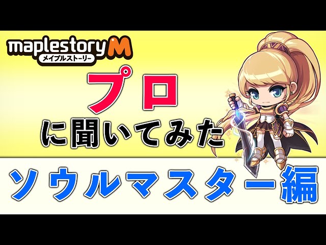 メイプルストーリーM】プロに聞いてみた！ソウルマスター編 - YouTube