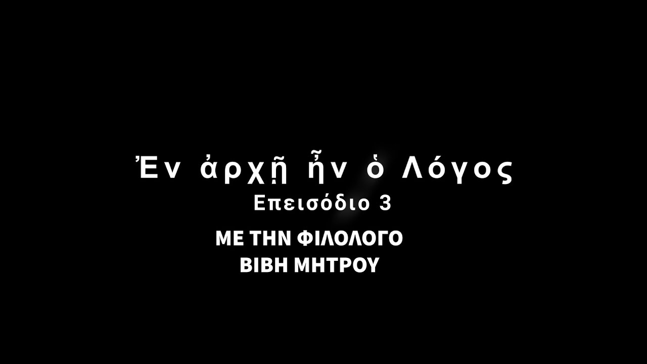 Ἐν ἀρχῇ ἦν ὁ Λόγος με την Φιλόλογο & Συγγραφέα, Βιβή Μήτρου. Επεισόδιο ...