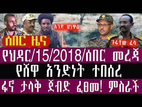 ሰበር የሸዋ አንድነት ተበሰረ ህዳር 15 3 2018 November 24 2025 Breaking News Ethiopianews Ethiopianews