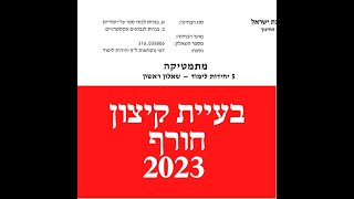 פתרון שאלת בגרות במתמטיקה חורף 2023 581 בעיית קיצון שאלה 8 .לינקים חשובים בתיאור.