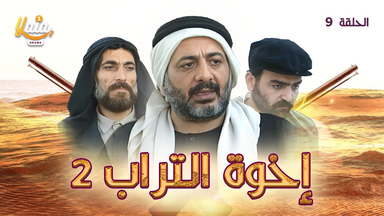 مسلسل اخوة التراب الجزء الثاني 2 الحلقة التاسعة 9 | كاملة HD