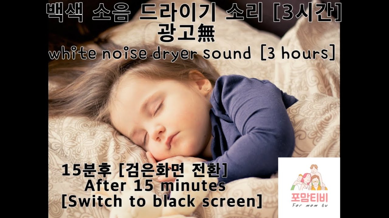 [광고無] 백색소음 드라이기 소리[white noise dryer sound] 아기 수면 교육 [3시간] [15분 후 화면