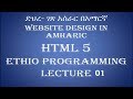 Lecture 1: Introduction website html Programming Tutorial in Amharic | በአማርኛ