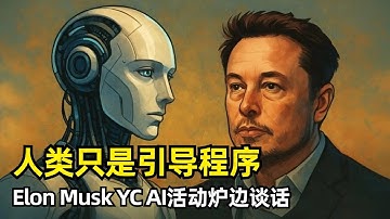 【人工智能】人类只是AI的生物引导程序 | 马斯克YC谈话 | 创业的原点 | Zip2 | Paypal | SpaceX | 濒临破产 | 第一性原理 | AI革命 | Neuralink