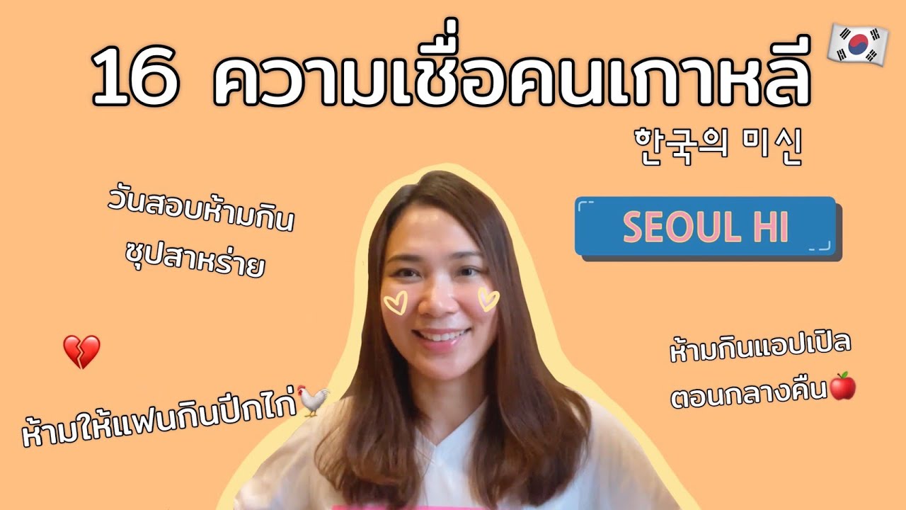 ความเชื่อของคนเกาหลี