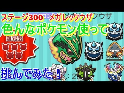 色んなポケモンを使って メガレックウザに挑んでみた メインステージ300 ポケとる Pokemon Shuffle Youtube