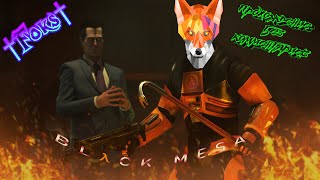 видео: Black Mesa №27 прохождение на русском без комментариев картинка: Black Mesa №27 прохождение на русском без комментариев