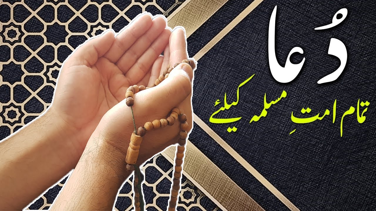  Dua  Tamam Muslim  Umma Ke Liye Prayer for All Muslims 