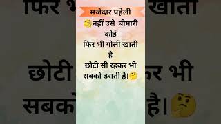 दिमाग का खेल,मजेदार पहेलीयाँ🧠 #gkquiz #paheliking #dimagikasrat