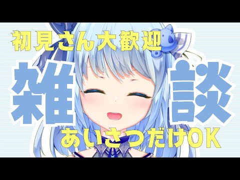 【#初見歓迎】一言挨拶してってくれると嬉しいな！ちょっと覗いてみてね【#vtuber 】