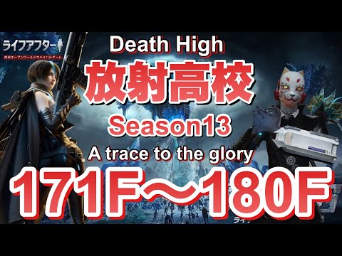 【ライフアフター】放射高校　Season13　171階～180階【LIFEAFTER Death High Season13】
