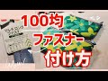 【超便利】100均切れるファスナーを使ってミニ小物入れを作る方法